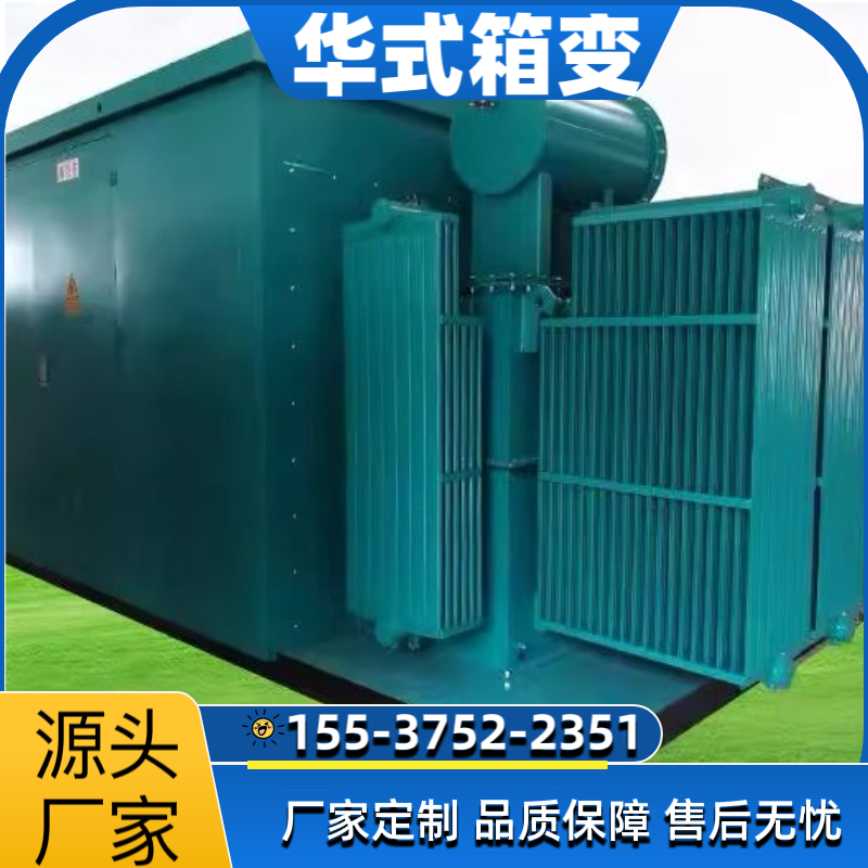 华式箱变