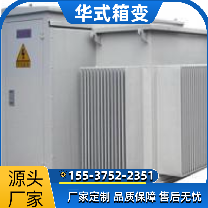 华式箱变